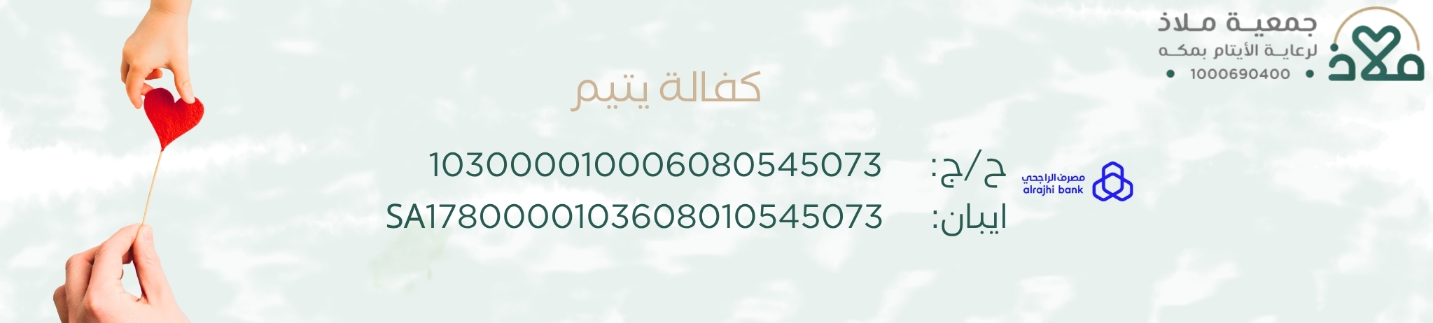 جمعية ملاذ لرعاية الايتام بمكه