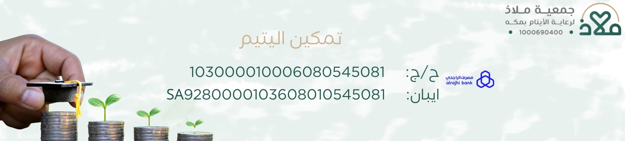 جمعية ملاذ لرعاية الايتام بمكه