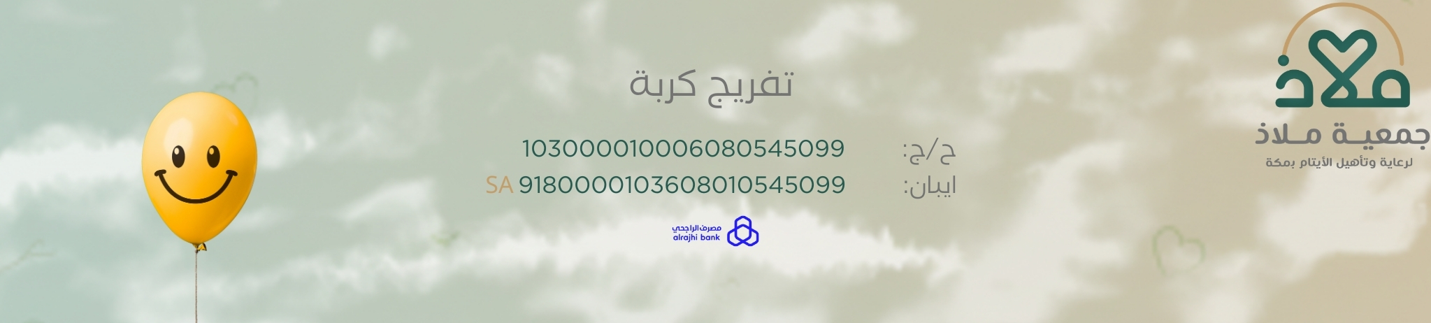 جمعية ملاذ لرعاية الايتام بمكه
