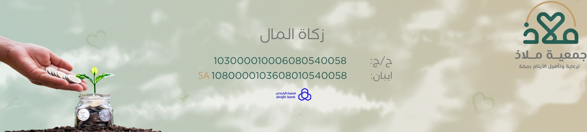 جمعية ملاذ لرعاية الايتام بمكه
