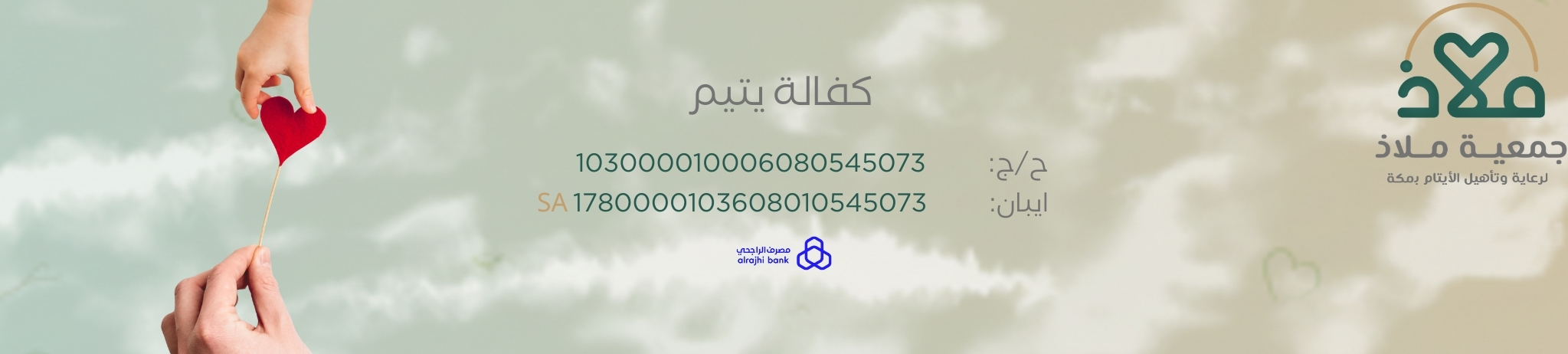 جمعية ملاذ لرعاية الايتام بمكه
