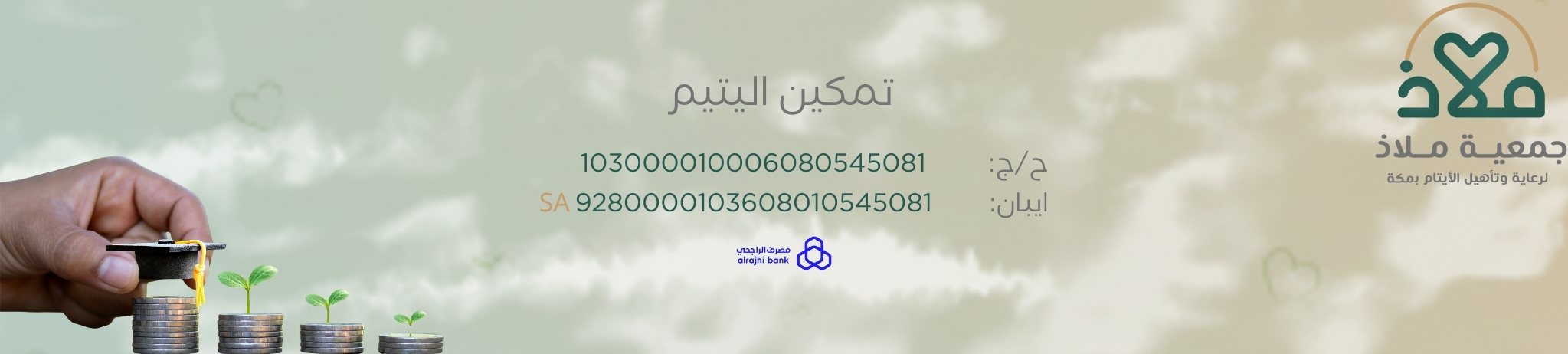 جمعية ملاذ لرعاية الايتام بمكه