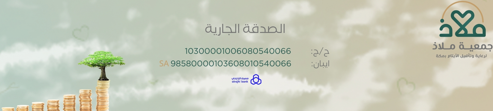 جمعية ملاذ لرعاية الايتام بمكه
