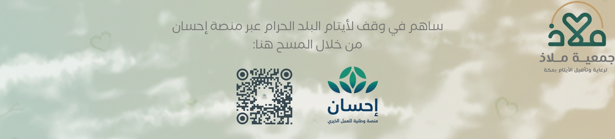 جمعية ملاذ لرعاية الايتام بمكه