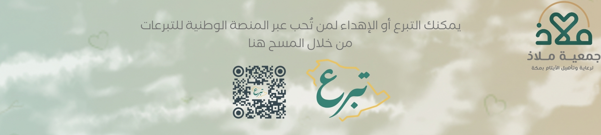 جمعية ملاذ لرعاية الايتام بمكه