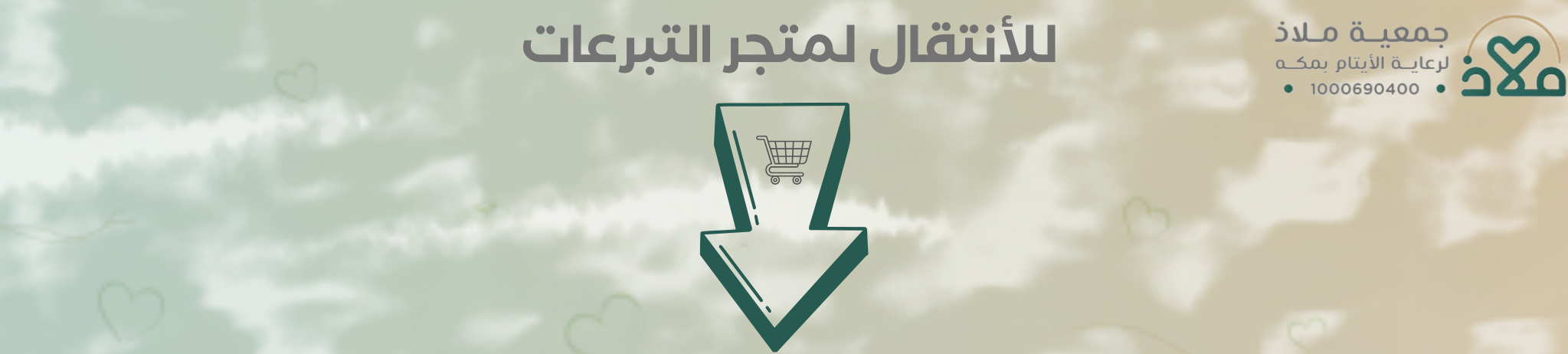 جمعية ملاذ لرعاية الايتام بمكه